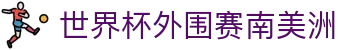 足球推荐参考平台:比分预测、盘口分析与赛程观察